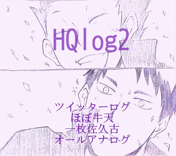 HQlog２