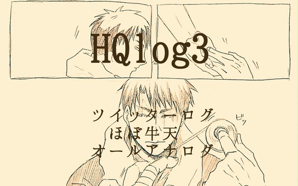 HQlog３