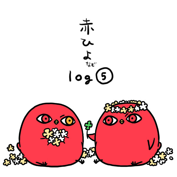 ひよこまとめ⑤