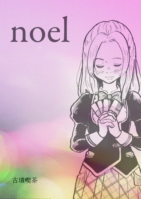 【アイカニ4】古墳喫茶/『noel』試し読み