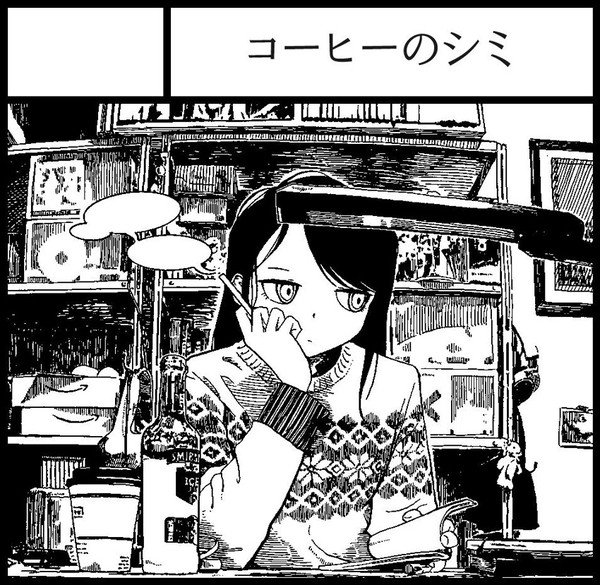 COMITIA122 [O 01b] コーヒーのシミ