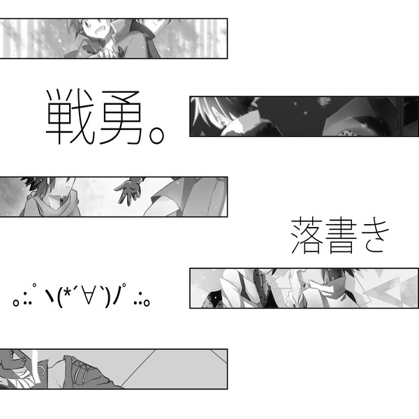 【戦勇。】落書き