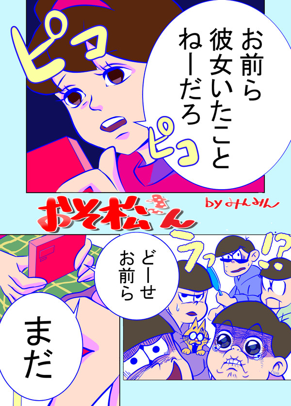 おそ松さん漫画 ‐スニッカーズパロ‐