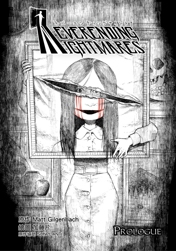 (繁體中文)NeverendingNightmares00