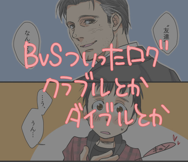 【BvS】らくがきまとめ２