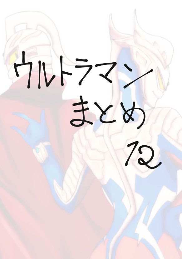 ウルトラマン落書き12