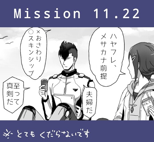 Mission11.22 衝動スキンシップ