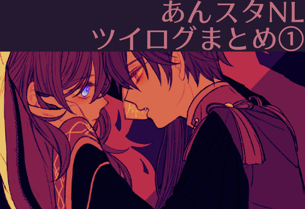 あんスタNL（あんず受け＆キャラ単体）ツイログまとめ①