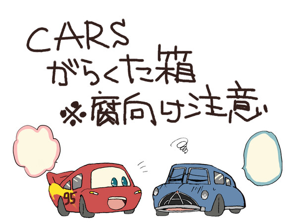 車ズ詰め合わせ【※腐向け】