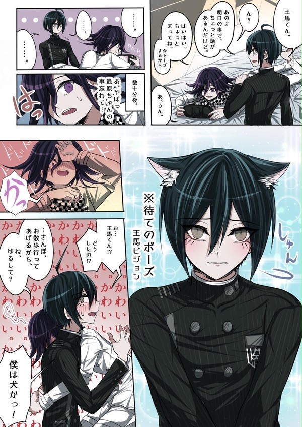 王馬くんは僕をペットか何かと勘違いしている。