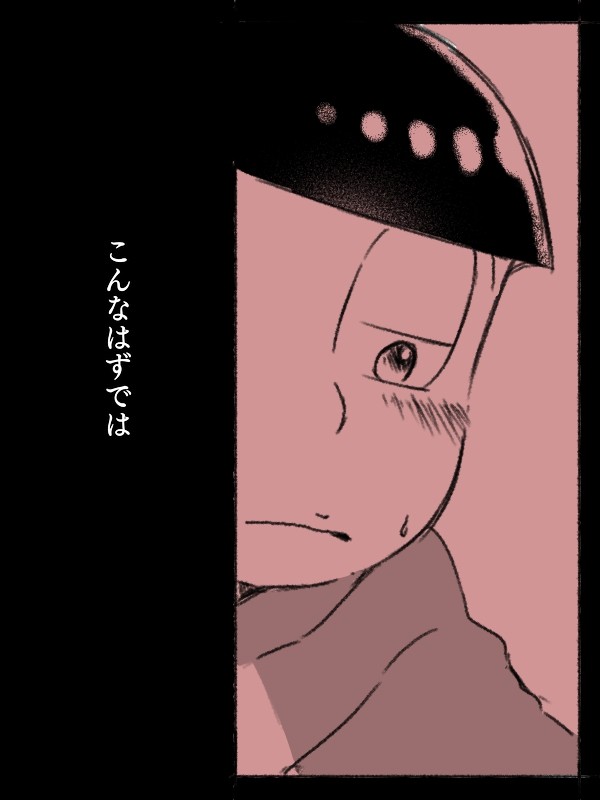こんなはずでは