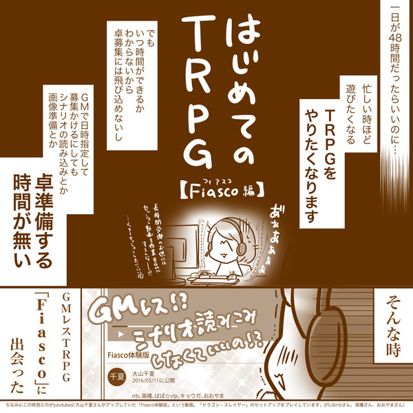 【はじめてのTRPG/Fiasco(フィアスコ)編】