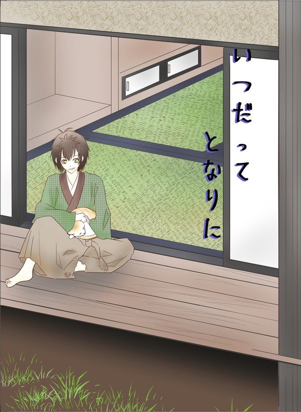 いつだってとなりに/ゆきさくら第十六章新刊