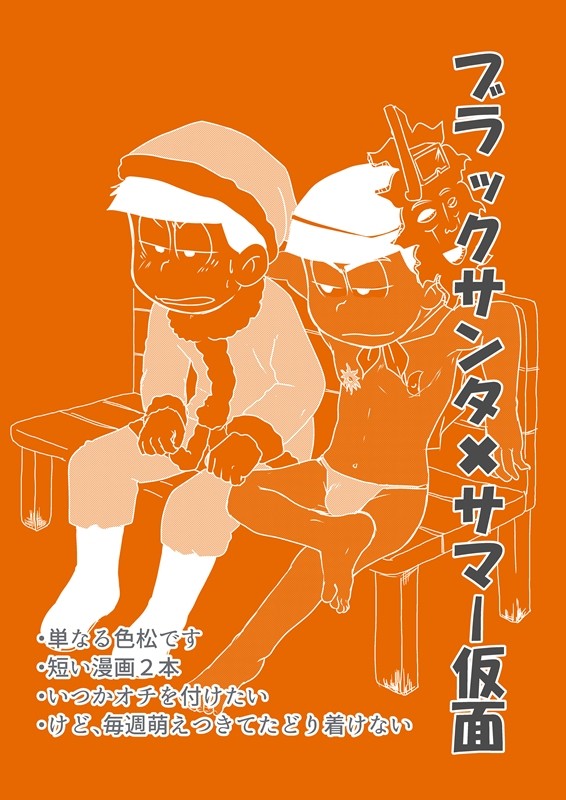 ブラックサンタ×サマー仮面