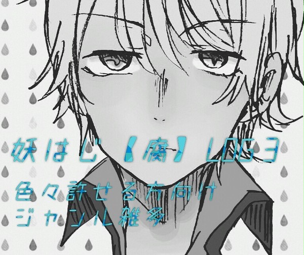 妖はじ【腐】LOG③