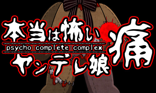 【フリーゲーム】本当は怖いヤンデレ娘・痛