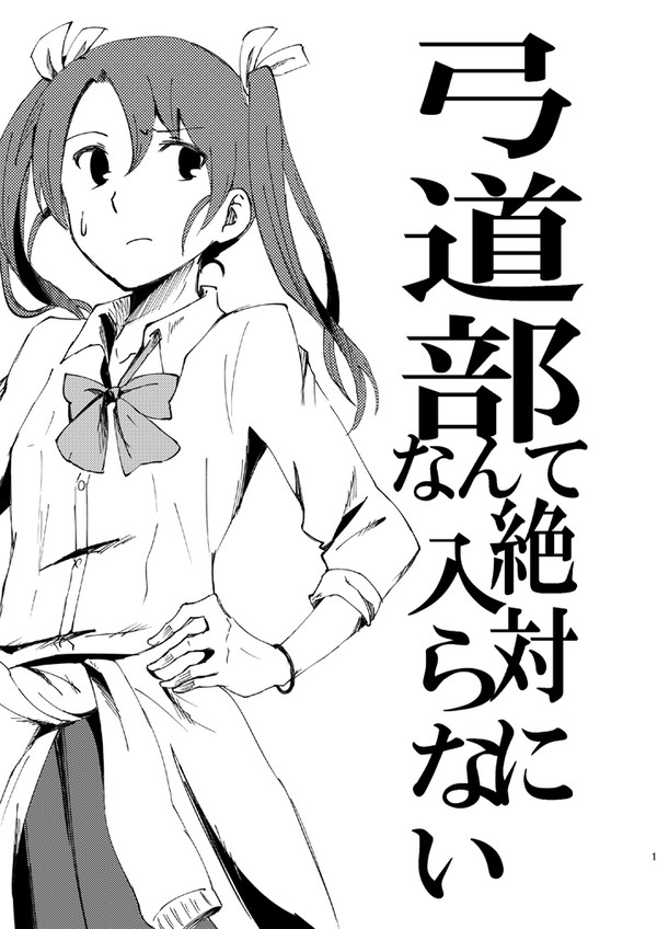 『弓道部なんて絶対に入らない』