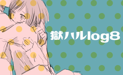 ごくはるらくがきログ8