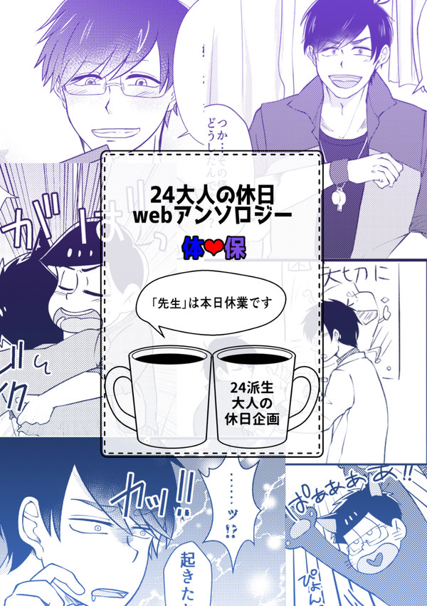 【webアンソロ】「先生」は本日休業です【カラ一/体保】