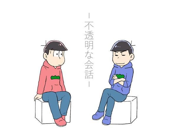 長兄で「不透明な会話」