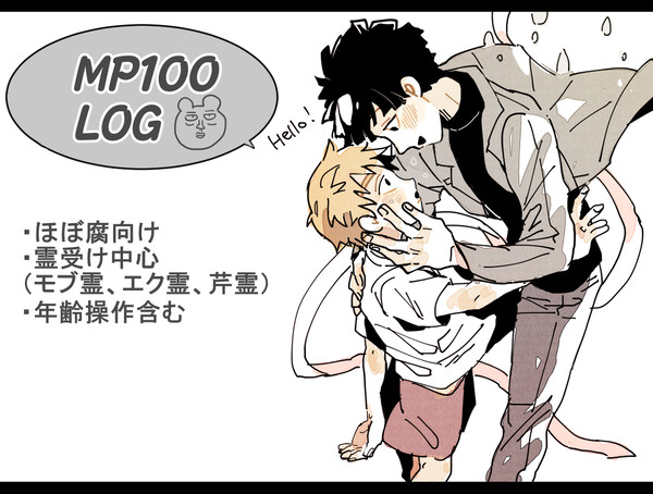 【腐】MP100LOG