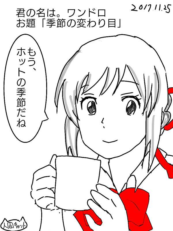 君の名は。 ワンドロ「季節の変わり目」