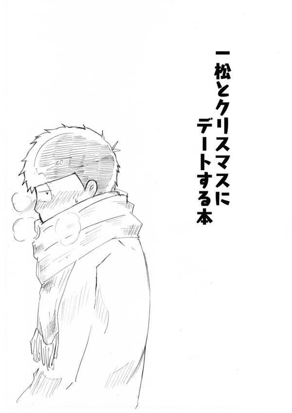 コピー本「一松とクリスマスにデートする本」