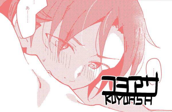 コヨアサ２