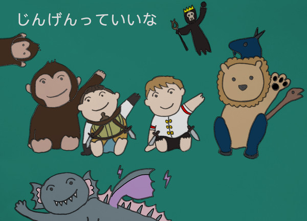 じんげんっていいな