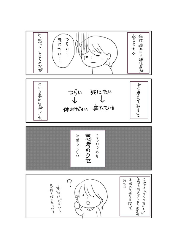 思考のクセ