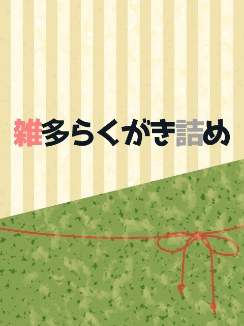 【腐】雑多らくがき詰め