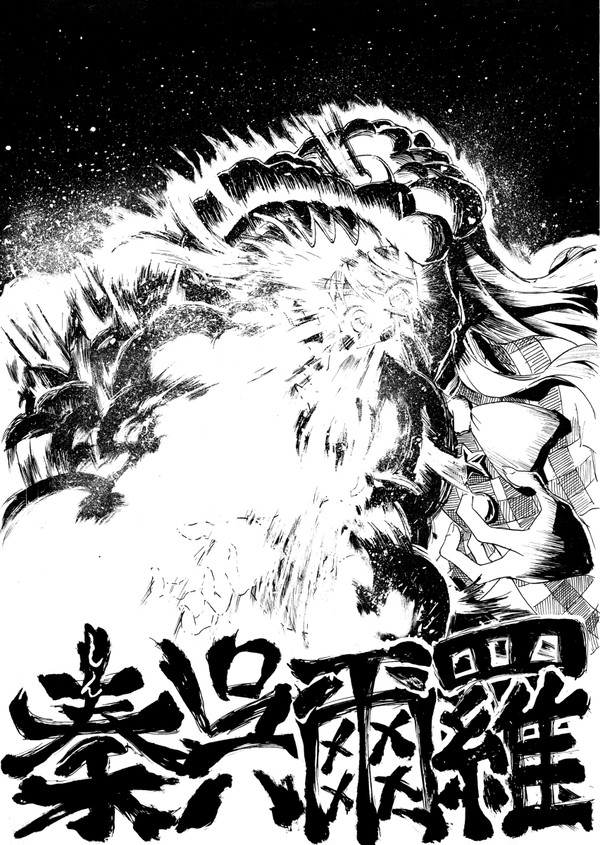 秦呉爾羅