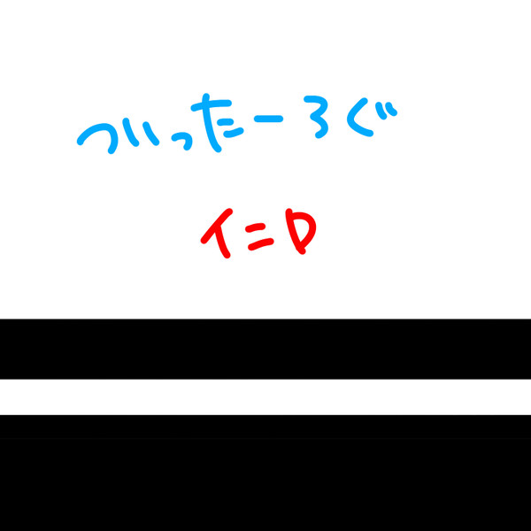 ついったーろぐ