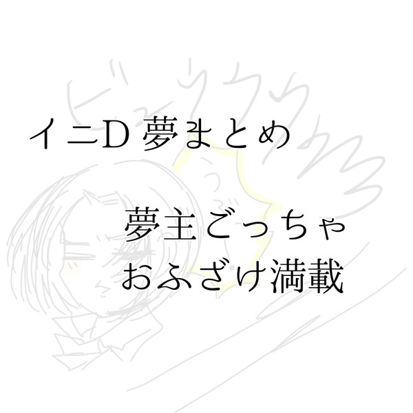 夢主まとめ