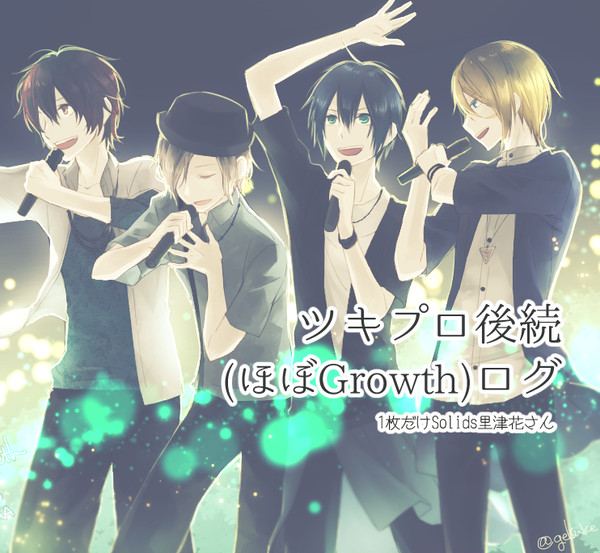 ツキプロ後続ログ(ほぼGrowth)