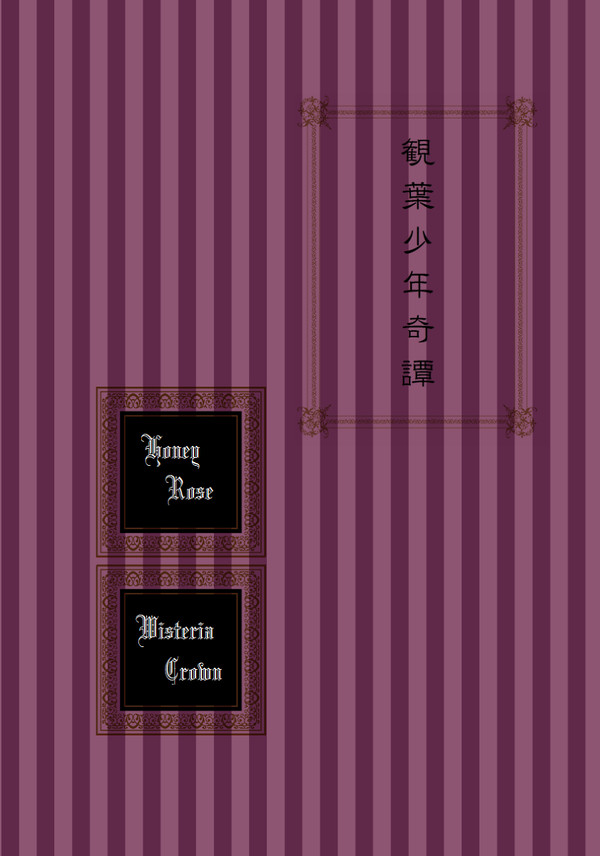 【12/10蜜藤5 新刊】観葉少年奇譚