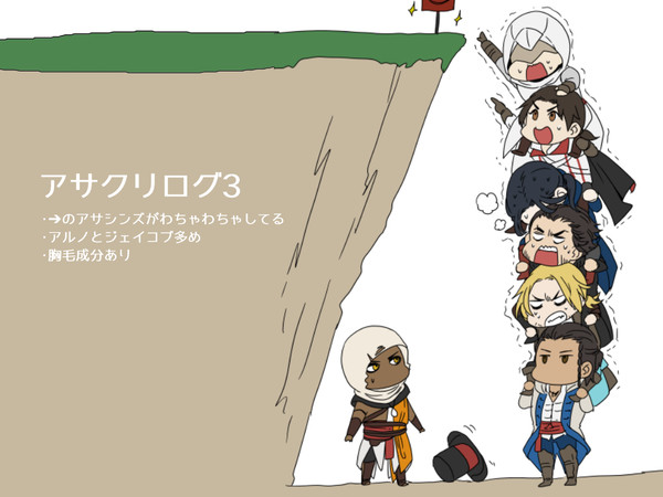 アサクリログ3