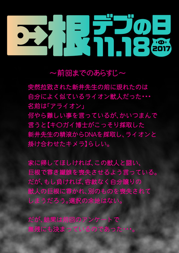 巨根デブの日2016-2017 新井先生VSアライオン 結果発表