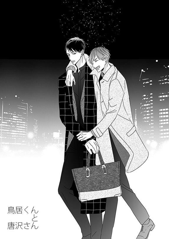 【創作BL】鳥居くんと唐沢さん