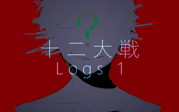 十二大戦 Logs1