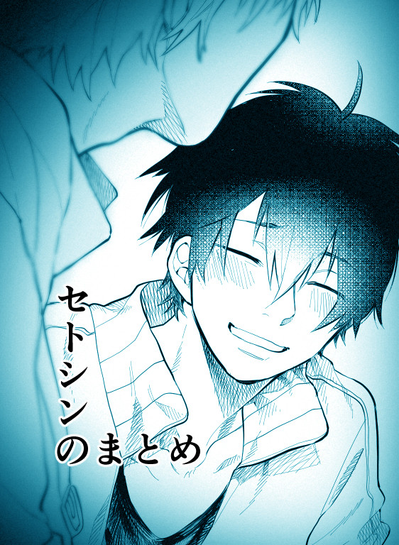 セトシン詰め21