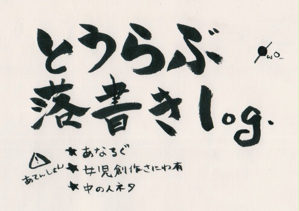 【アナログ】とうらぶ落書き２