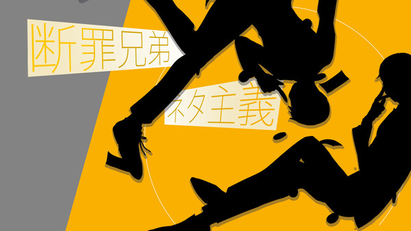 断罪兄弟 log