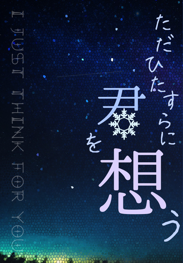 【11/28追記】カミュ主小説【12/3世界と大樹の記憶】