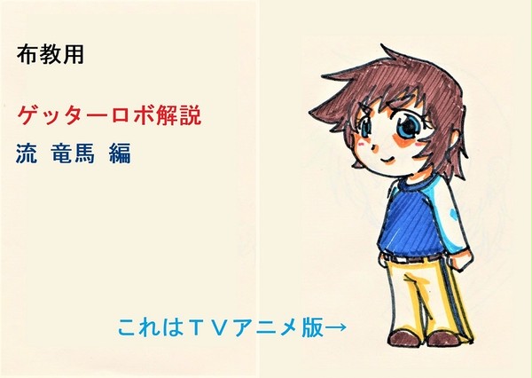 （布教用）ゲッターロボ解説　流竜馬編