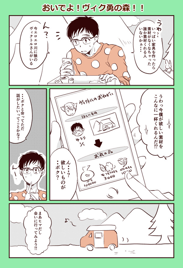おいでよ！ヴィク勇の森！！