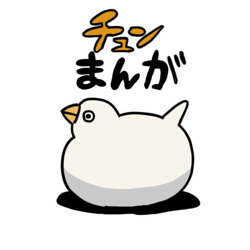 チュン漫画まとめ