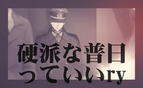 硬派なぷにちry