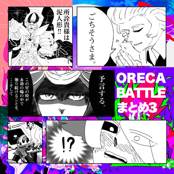 オレカまとめ3