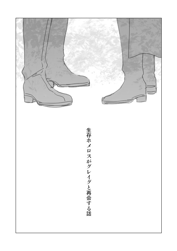 生存ホメロスがグレイグと再会する話